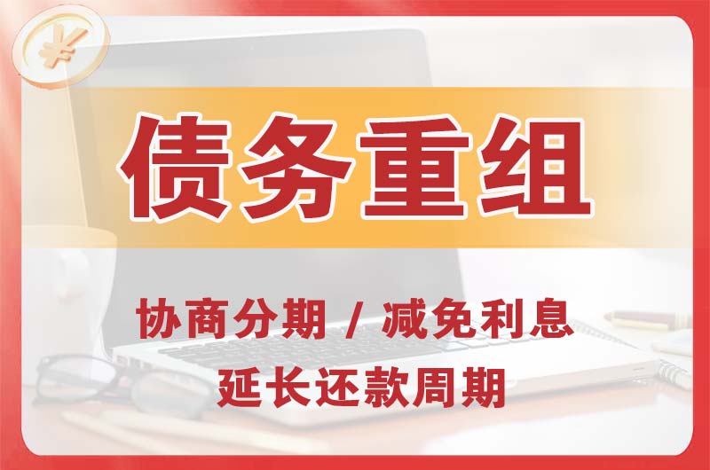 萧山债务重组