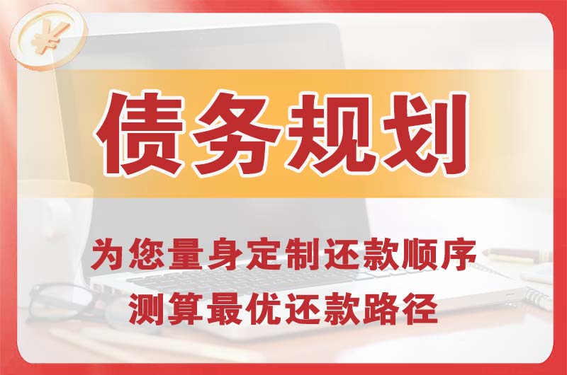 萧山债务规划